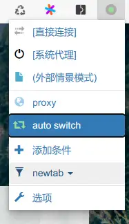 启用SwitchyOmega