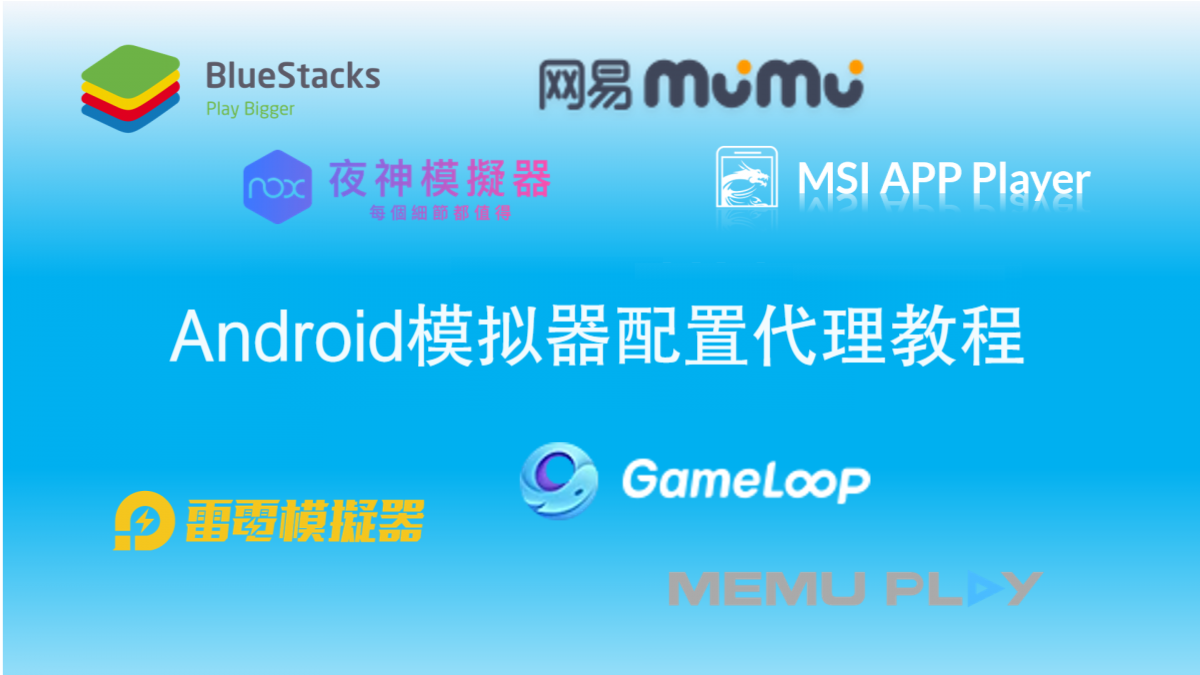 Android模擬器配置代理教程，夜神模擬器, Android, 教學, BlueStacks, 電腦玩手遊, 安卓模擬器, 逍遙安卓模擬器, 雷電模擬器