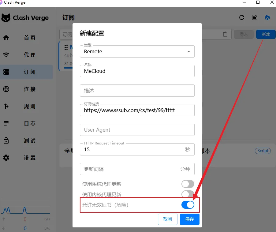 clash verge 新建订阅允许无效证书