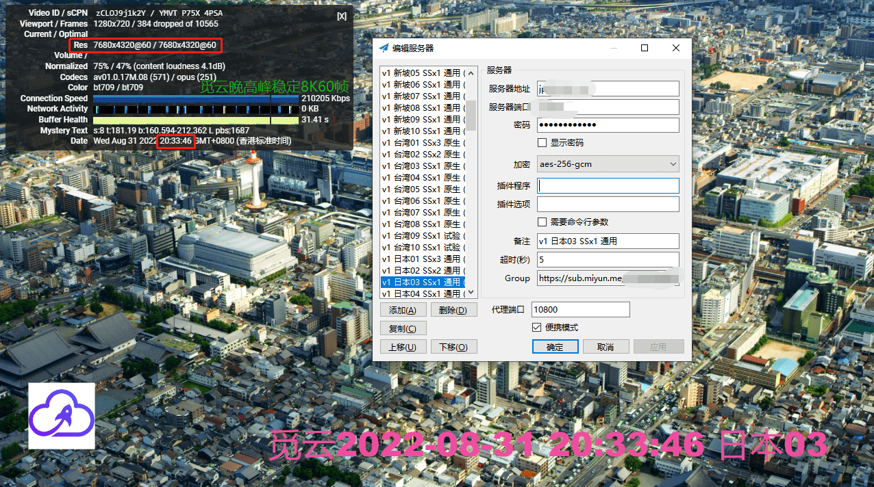2022年8月31日晚高峰日本8k视频测速