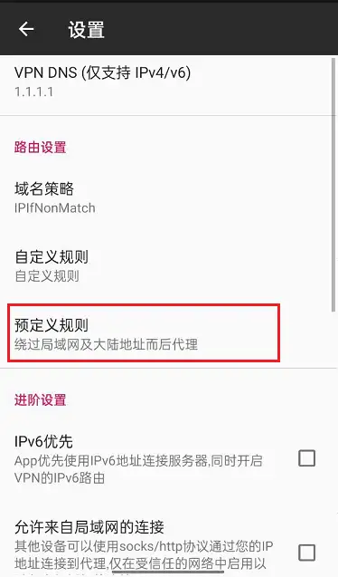 修改V2rayNG代理模式